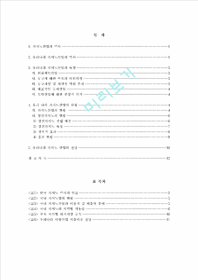 [관광] 한국 카지노산업의 현황 및 전망.hwp